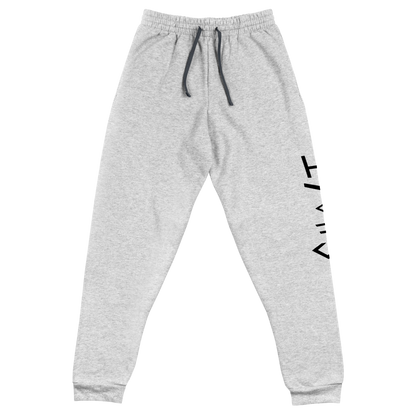 Unisex Joggers